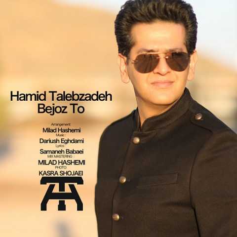 Hamid Talebzadeh Bejoz To